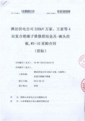 点击查看详细信息<br>标题：复合绝缘子维修联结金具-碗头挂板，WS-10采购合同 阅读次数：2523